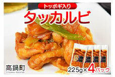 ＜タッカルビ トッポギ入り 4袋＞翌月末迄に順次出荷