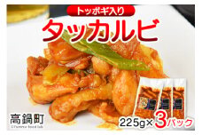 ＜タッカルビ トッポギ入り 3袋＞翌月末迄に順次出荷