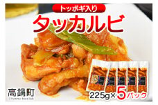 ＜タッカルビ トッポギ入り 5袋＞翌月末迄に順次出荷