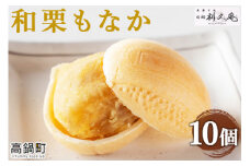 ＜和栗もなか 10個入り＞翌月末迄に順次出荷