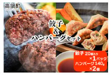 ＜みやざきハーブ牛 餃子＆ハンバーグセット＞入金確認後、翌月末迄に順次出荷