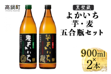 ＜よかいち芋麦五合瓶セット＞翌月末迄に順次出荷