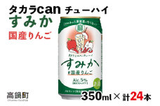 ＜タカラ canチューハイ「すみか」国産りんご（350ml×24本）＞翌月末迄に順次出荷