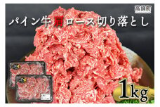 ＜パイン牛 肩ロース切り落とし 500g×2パック 計1kg＞翌月末迄に順次出荷