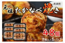 ＜元祖 たかなべ焼き 8個入り×6パック (計48個)＞入金確認後、翌月末迄に順次出荷