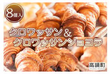 ＜クロワッサン&クロワッサンショコラ（8個入）＞翌月末迄に順次出荷