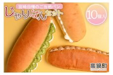 ＜宮崎自慢のご当地パン じゃりぱんセット（10個入）＞翌月末迄に順次出荷