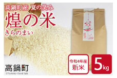 ＜煌の米（きらのまい）精米5kg 高鍋町産 夏の笑み＞翌月末迄に順次出荷