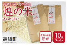 ＜煌の米（きらのまい）精米10kg 高鍋町産 夏の笑み＞翌月末迄に順次出荷