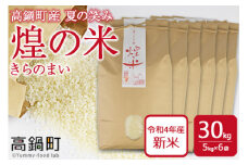 ＜煌の米（きらのまい）精米30kg 高鍋町産 夏の笑み＞翌月末迄に順次出荷