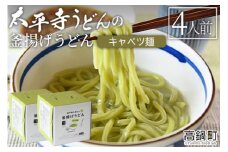 ＜太平寺うどんの釜揚げうどん キャベツ麺（4人前）＞翌月末迄に順次出荷