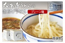 ＜太平寺うどんの釜揚げうどん プレーン麺（4人前）＞翌月末迄に順次出荷