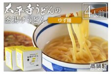 ＜太平寺うどんの釜揚げうどん ゆず麺（4人前）＞翌月末迄に順次出荷
