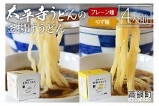 ＜太平寺うどんの釜揚げうどん プレーン麺（2人前）×ゆず麺（2人前）セット＞翌月末迄に順次出荷