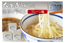 ＜太平寺うどんの釜揚げうどん プレーン麺（6人前）＞翌月末迄に順次出荷