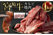 ＜宮崎牛カルビ（バラ）焼肉1kg＞ ※入金確認後、翌月末迄に順次出荷します。 宮崎牛 牛肉 カルビ