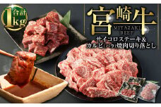 ＜宮崎牛サイコロステーキ&カルビ（バラ）焼肉切落し合計1kg＞ ※入金確認後、翌月末迄に順次出荷します。 牛肉 焼肉 カルビ バラ ステーキ 