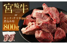 ＜宮崎牛ネック・チマキ（すね）煮込み用 800g＞※入金確認後、翌月末迄に順次出荷します。 宮崎牛 牛肉 ネック チマキ すね