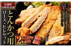 ＜宮崎県産豚『とんかつ用』ロース・ヒレセット 合計2.0kg＞※入金確認後、翌月末迄に順次出荷します。 宮崎豚 豚肉 ロース ヒレ セット 食べ比べ