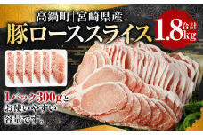 ＜宮崎県産豚ローススライス 1.8kg＞※入金確認後、翌月末迄に順次出荷します。 宮崎豚 豚肉 ロース スライス しゃぶしゃぶ 生姜焼き