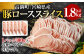 ＜宮崎県産豚ローススライス 1.8kg＞