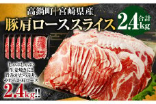 ＜宮崎県産豚肩ローススライス 2.4kg＞※入金確認後、翌月末迄に順次出荷します。 宮崎豚 豚肉 肩ロース スライス しゃぶしゃぶ 生姜焼き
