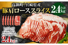 ＜宮崎県産豚肩ローススライス 2.4kg＞※入金確認後、翌月末迄に順次出荷します。 宮崎豚 豚肉 肩ロース スライス しゃぶしゃぶ 生姜焼き