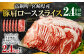 ＜宮崎県産豚肩ローススライス 2.4kg＞
