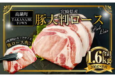 ＜宮崎県産豚大判ロース 計1.6kg＞※入金確認後、翌月末迄に順次出荷します。 宮崎豚 豚肉 ロース   