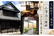 ＜1日1組限定 一棟貸切【小澤治三郎邸】1泊2名様 ご宿泊券＞ ※入金確認後、翌月末迄に順次メールにて連絡します。宿泊券 旅行 貸し切り