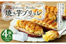 ＜焼き芋ブリュレ 130g×4個入＞※入金確認後、翌月末迄に順次発送します。 スイーツ デザート 焼き芋 芋