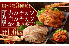 ＜牛乃屋の白みそカツ＞※入金確認後、2ヶ月以内に順次出荷します。 カツ 味噌 みそ