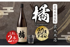 ＜宮崎本格焼酎 黒木本店たちばな(芋)20度 1,800ml 2本セット＞※入金確認後、翌月末迄に順次発送 かたやま酒店 焼酎 酒 セット