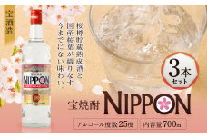 ＜［宝酒造］宝焼酎「NIPPON」25度 700ml 3本セット＞※入金確認後、翌月末迄に順次出荷します。 焼酎 甲類焼酎 酒