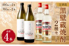 ＜宝酒造・黒壁蔵焼酎2種4本セット(900ml×2本、700ml×2本)＞※入金確認後、翌月末迄に順次出荷します。 焼酎 酒 芋 甲類焼酎 乙類焼酎 セット 4本