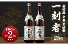 ＜宝酒造 全量 芋焼酎 ｢ 一刻者 ｣25度 1,800ml 2本セット＞ 翌月末迄に順次出荷 焼酎 セット