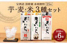 ＜宝酒造 黒壁蔵 本格焼酎 ｢ 芋 ｣｢ 麦 ｣｢ 米 ｣3種 25度 900ml 6本セット＞翌月末迄に順次出荷 焼酎 セット 紙パック