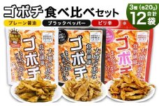 ＜ゴボチ食べ比べセット＞翌月末迄に順次出荷 3種 240g 各4袋 ごぼうチップス ごぼう お菓子