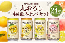 ＜ TaKaRa 丸おろし 4種 飲み比べ セット 丸おろしピーチ レモン ゆず グレープフルーツ 350ml×24本＞翌月末迄に順次出荷 焼酎 サワー 4種