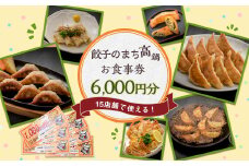 〈餃子のまち高鍋 お食事券(1000円×6枚)＞翌月末迄に順次出荷 6,000円 ぎょうざ ギョーザ 焼き餃子 チケット 15店舗で使える
