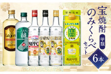 ＜宝焼酎甲類6本のみくらべセット＞翌月末迄に順次出荷 酒 宝酒造 アルコール 焼酎 飲み比べ