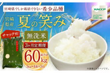 【学校給食提供】＜令和7年産 宮崎県産 夏の笑み（無洗米）20kg（5kg×4袋） 3か月定期便＞ 2025年9月上旬以降順次 第1回目発送（12月は中旬頃） 米 希少品種