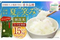 【学校給食提供】＜令和7年産 宮崎県産 夏の笑み（無洗米）5kg 3か月定期便＞2025年9月上旬以降順次 第1回目発送（12月は中旬頃） 米 コメ うるち米 希少品種 宮崎県産