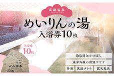 ＜高鍋温泉めいりんの湯 入浴券(10枚)＞翌月末迄に順次出荷 温泉 入浴券 チケット ご利用券 1枚お一人様ご利用