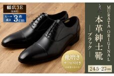 【24.5cm】【靴磨きサービス付】<MURATA ORIGINAL 本革紳士靴 ストレートチップ921010 ブラック >翌月末迄に順次出荷 程よい上品な艶感革使用。革靴 くつ ビジネス フォーマル 卒業 入学 入社 会議 商談 リクルート