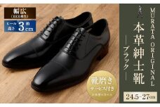 【26.5cm】【靴磨きサービス付】<MURATA ORIGINAL 本革紳士靴 ストレートチップ9210490 ブラック>翌月末迄に順次出荷 艶のある革使用。革靴 くつ ビジネス フォーマル 卒業 入学 入社 会議 商談 リクルート