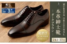 【26.5cm】【靴磨きサービス付】<MURATA ORIGINAL 本革紳士靴 ストレートチップ9210490 ダークブラウン >翌月末迄に順次出荷 艶のある革使用。革靴 くつ ビジネス フォーマル 卒業 入学 入社 会議 商談 リクルート