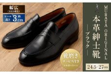 【26.5cm】【靴磨きサービス付】<MURATA ORIGINAL 本革紳士靴 コインローファー921025 ブラック>翌月末迄に順次出荷 マット~程よい艶感革使用。革靴 くつ ビジネス フォーマル 卒業 入学 入社 会議 商談 リクルート