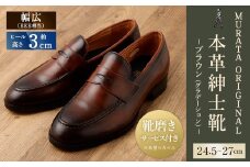 【25cm】【靴磨きサービス付】<MURATA ORIGINAL 本革紳士靴 コインローファー921025 ブラウン(グラデーション) >翌月末迄に順次出荷 マット~程よい艶感革使用。革靴 くつ ビジネス フォーマル 卒業 入学 入社 会議 商談 リクルート
