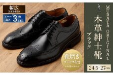 【25.5cm】【靴磨きサービス付】<MURATA ORIGINAL 本革紳士靴 ウイングチップ 921027 ブラック>翌月末迄に順次出荷 マット~程よい艶感革使用。革靴 くつ ビジネス フォーマル 卒業 入学 入社 会議 商談 リクルート